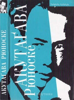 обложка книги Павутинка - Рюноскэ Акутагава