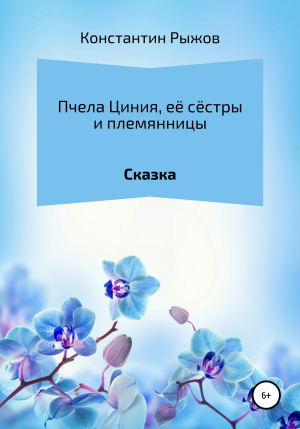 обложка книги Пчела Циния, её сёстры и племянницы - Константин Рыжов
