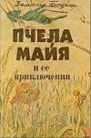 обложка книги Пчела Майя и ее приключения - Вальдемар Бонзельс