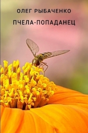 обложка книги Пчела-попаданец - Олег Рыбаченко