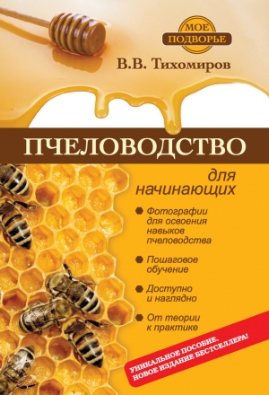 обложка книги Пчеловодство для начинающих - Вадим Тихомиров