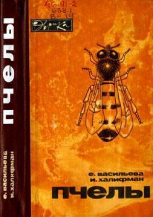 обложка книги Пчелы - Иосиф Халифман