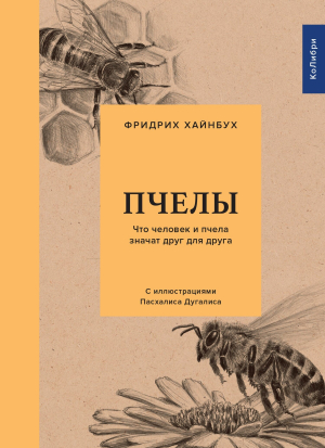 обложка книги Пчелы. Что человек и пчела значат друг для друга - Фридрих Хайнбух