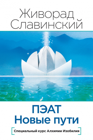 обложка книги ПЭАТ. Новые пути. Специальный курс Алхимии Изобилия - Живорад Славинский