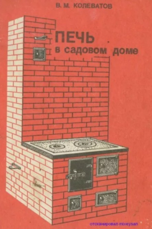 обложка книги Печь в садовом доме. Руководство по сооружению. Рабочие чертежи - В. Колеватов
