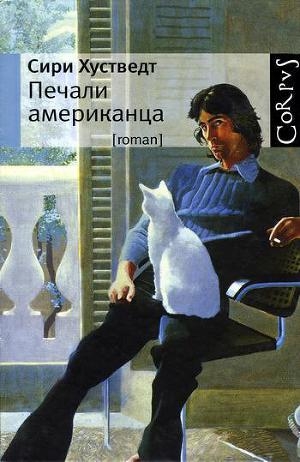 обложка книги Печали американца - Сири Хустведт