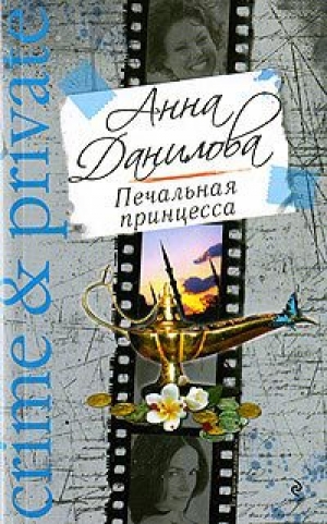 обложка книги Печальная принцесса - Анна Данилова
