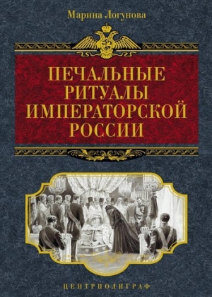 обложка книги Печальные ритуалы императорской России - Марина Логунова