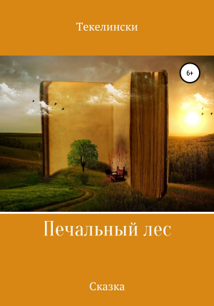 обложка книги Печальный лес - Текелински