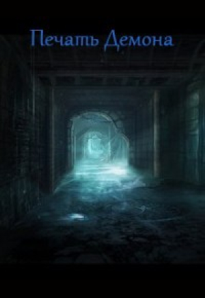 обложка книги Печать Демона (СИ) - Любовь Ларина