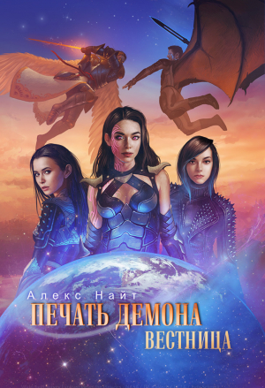 обложка книги Печать Демона. Вестница (СИ) - Алекс Найт