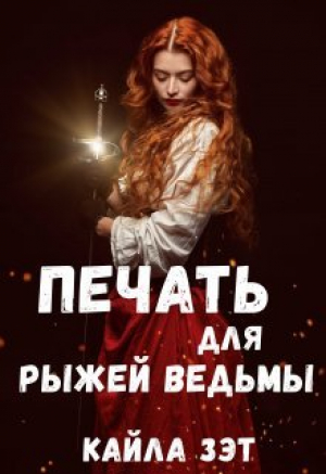 обложка книги Печать для Рыжей ведьмы (СИ) - Кайла Зэт