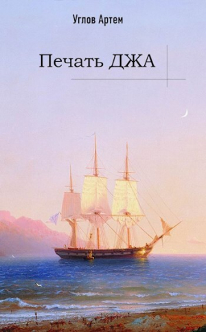 обложка книги Печать Джа. Том первый (СИ) - Артем Углов