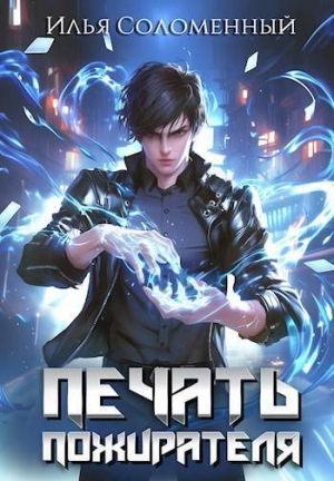 обложка книги Печать Пожирателя (СИ) - Илья Соломенный