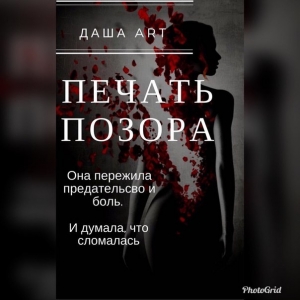 обложка книги Печать позора - Даша Art