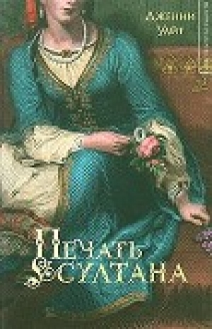 обложка книги Печать султана - Дженни Уайт