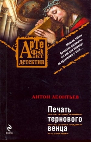обложка книги Печать тернового венца - Антон Леонтьев
