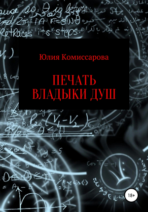 обложка книги Печать владыки душ - Юлия Комиссарова