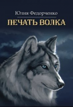 обложка книги Печать волка (СИ) - Юлия Федорченко