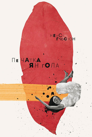 обложка книги Печатка янгола - Ненсі Г’юстон