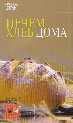 обложка книги Печем хлеб дома - Рецепты Наши
