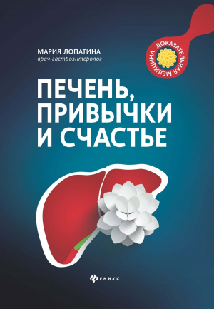 обложка книги Печень, привычки и счастье - Мария Лопатина