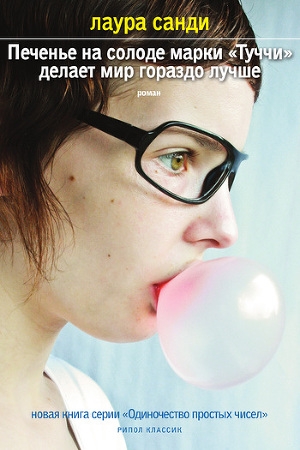 обложка книги Печенье на солоде марки «Туччи» делает мир гораздо лучше - Лаура Санди