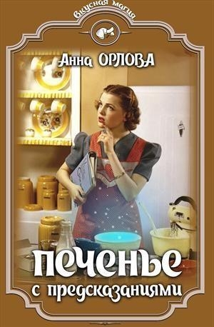 обложка книги Печенье с предсказаниями (СИ) - Анна Орлова