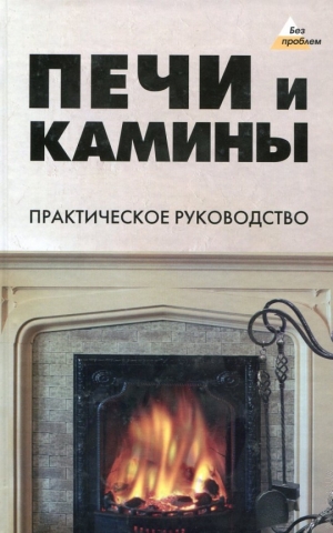 обложка книги Печи и камины - В. Синельников