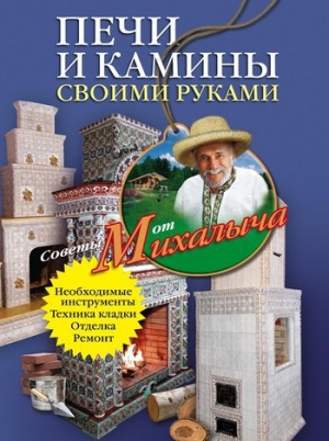 обложка книги Печи и камины своими руками - Николай Звонарев