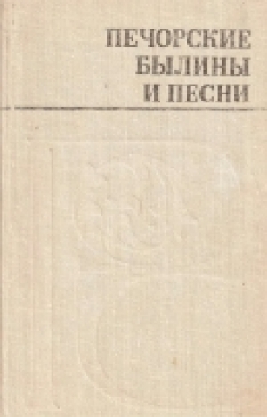 обложка книги Печорские былины и песни - Николай Леонтьев