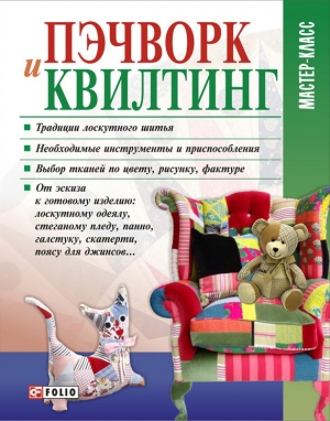 обложка книги Пэчворк и квилтинг - Мария Кольская