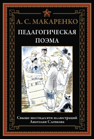 обложка книги Педагогическая поэма (с иллюстрациями Анатолия Слепкова) - Антон Макаренко