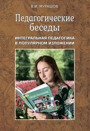 обложка книги Педагогические беседы. Интегральная педагогика в популярном изложении - Валерий Мурашов