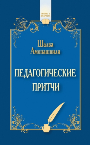 обложка книги Педагогические притчи (сборник) - Шалва Амонашвили