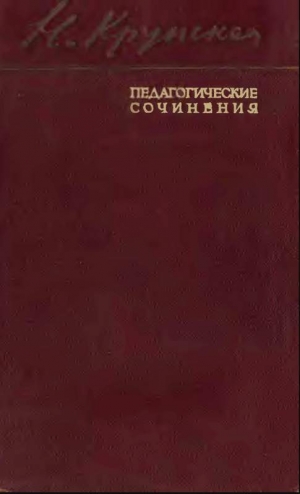 обложка книги Педагогические сочинения - Надежда Крупская