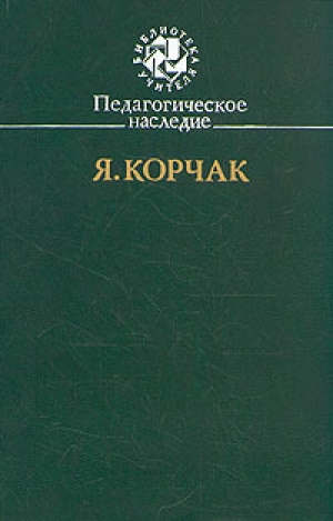 обложка книги Педагогическое наследие - Януш Корчак