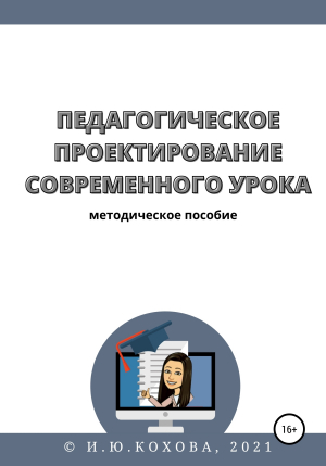 обложка книги Педагогическое проектирование современного урока - Ирина Кохова