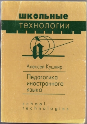 обложка книги Педагогика иностранного языка - Алексей Кушнир