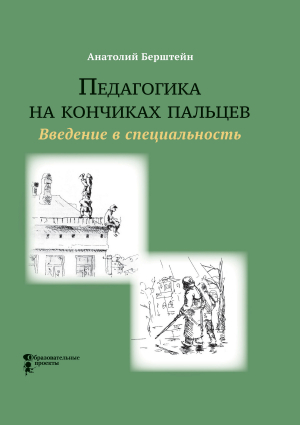 обложка книги Педагогика на кончиках пальцев. Введение в специальность - Анатолий Берштейн