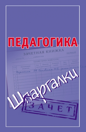 обложка книги Педагогика. Шпаргалки - Мария Кановская