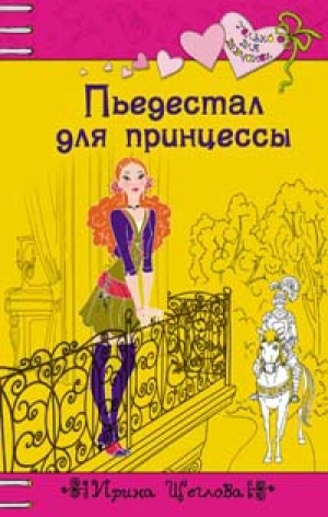 обложка книги Пьедестал для принцессы - Ирина Щеглова