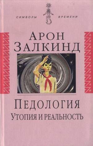 обложка книги Педология: Утопия и реальность - Арон Залкинд