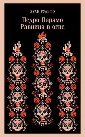 обложка книги Педро Парамо. Равнина в огне (Сборник) - Хуан Рульфо