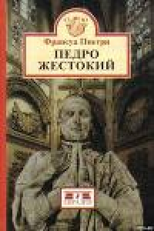 обложка книги Педро Жестокий - Франсуа Пиетри