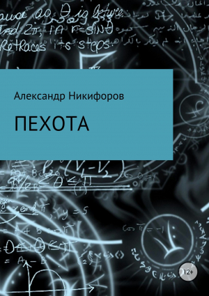 обложка книги Пехота - Александр Никифоров