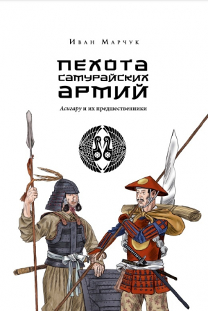 обложка книги Пехота самурайских армий. Асигару и их предшественники - Иван Марчук