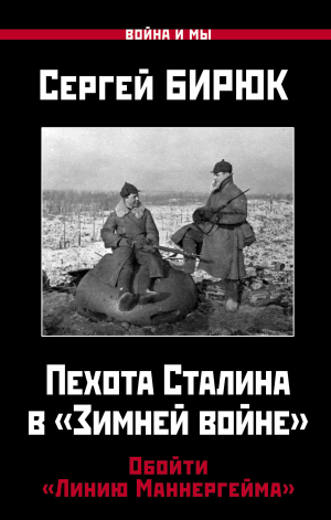 обложка книги Пехота Сталина в «Зимней войне». Обойти «Линию Маннергейма» - Сергей Бирюк