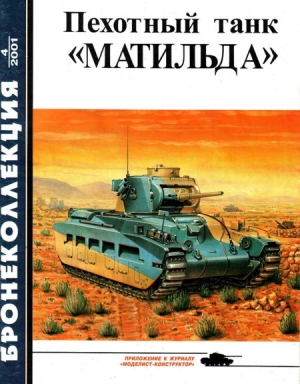 обложка книги Пехотный танк «Матильда» - Михаил Барятинский