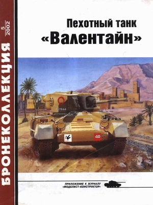 обложка книги Пехотный танк «Валентайн» - Михаил Барятинский